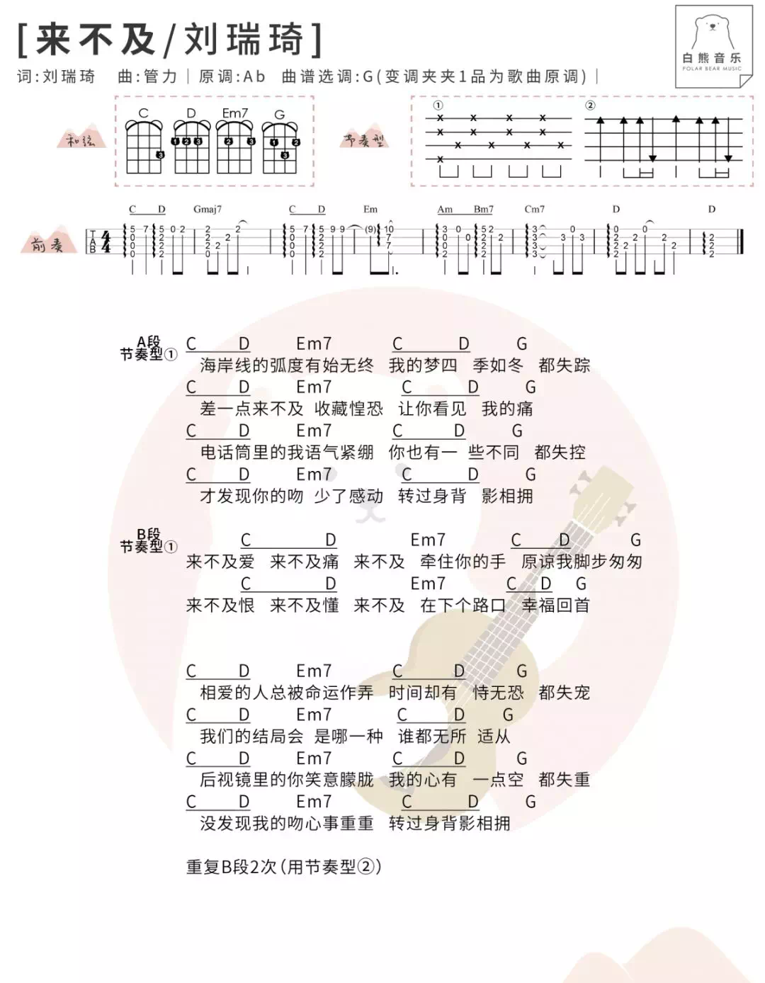 来不及（简单版）吉他谱 刘瑞琦 入门g♯/a♭小调流行 弹唱谱-吉他谱中国