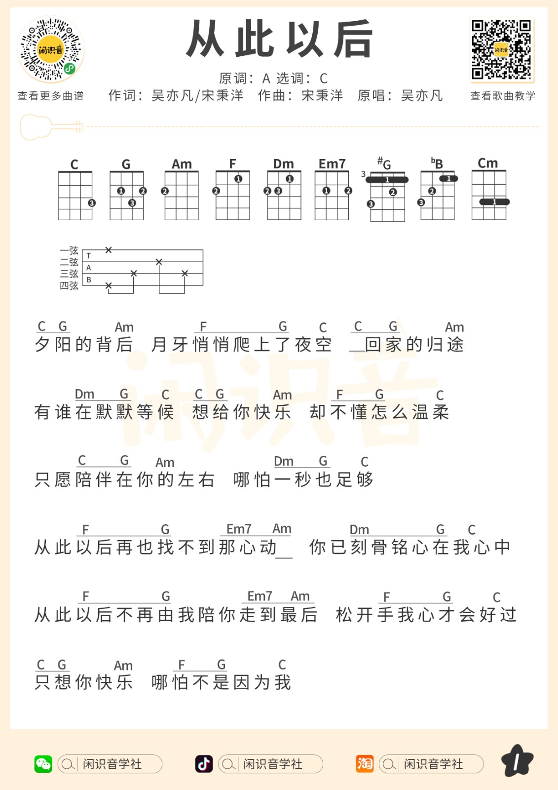 吴亦凡《贰叁》尤克里里曲谱-C调弹唱谱 - 酷玩吉他