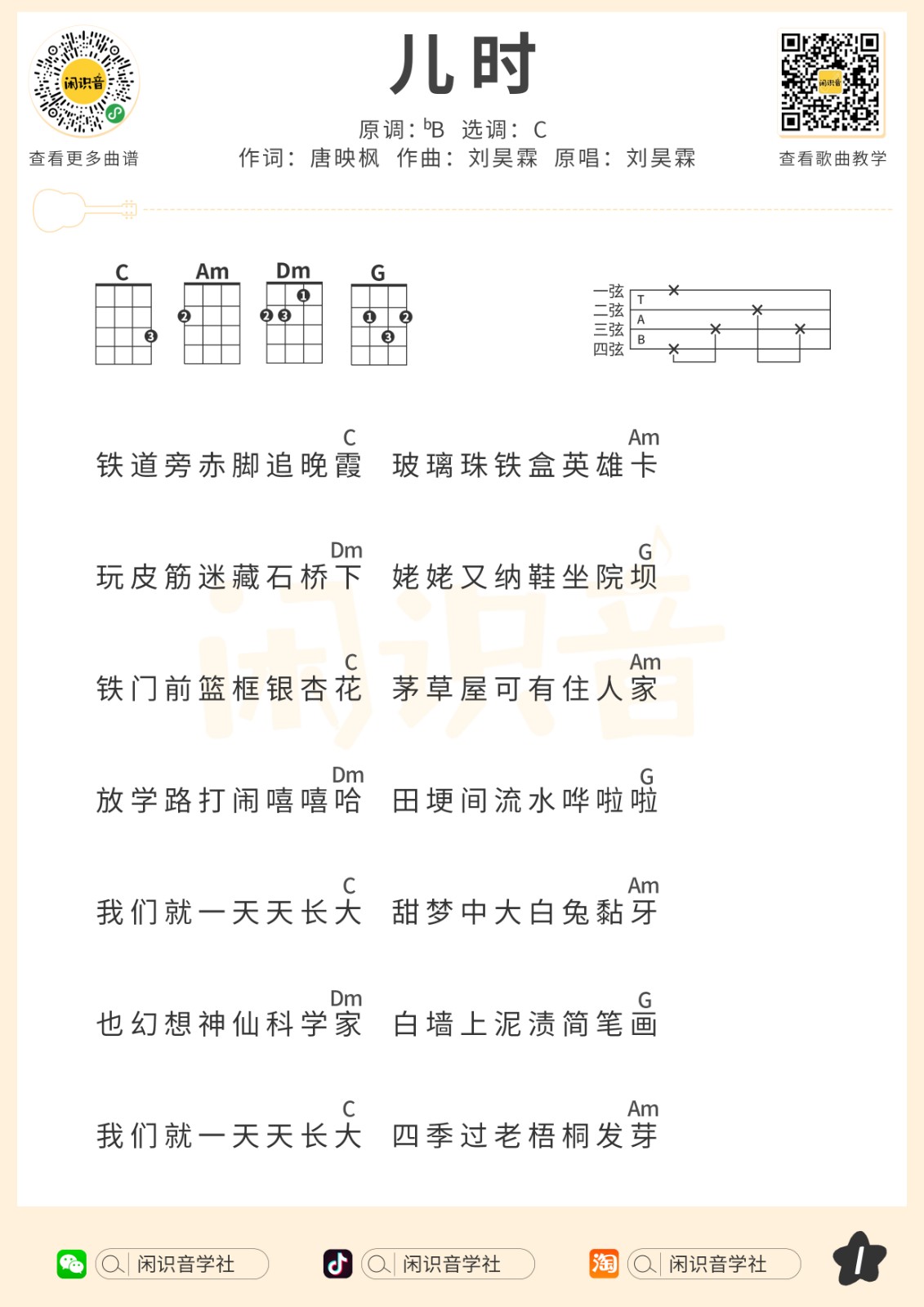 《儿时》吉他简谱初学者C调版 - 刘昊霖初级和弦谱(弹唱谱) - 吉他简谱