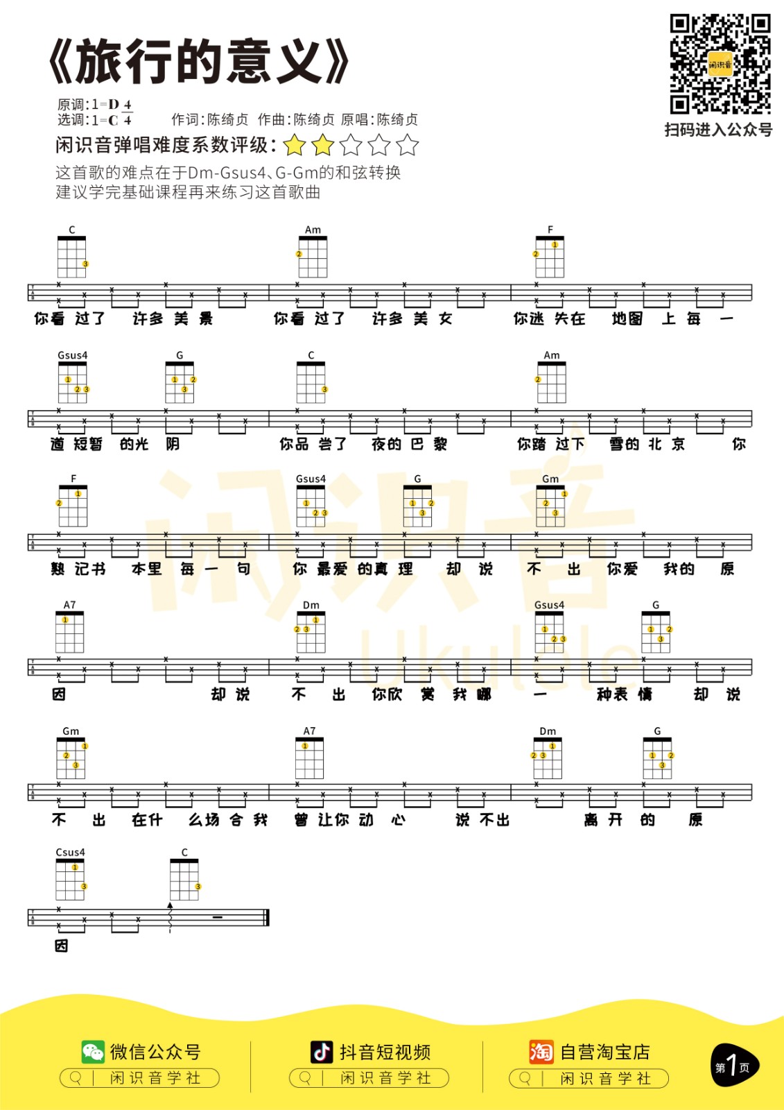 旅行的意义吉他谱(PDF谱,尤克里里,弹唱)_陈绮贞(Cheer)