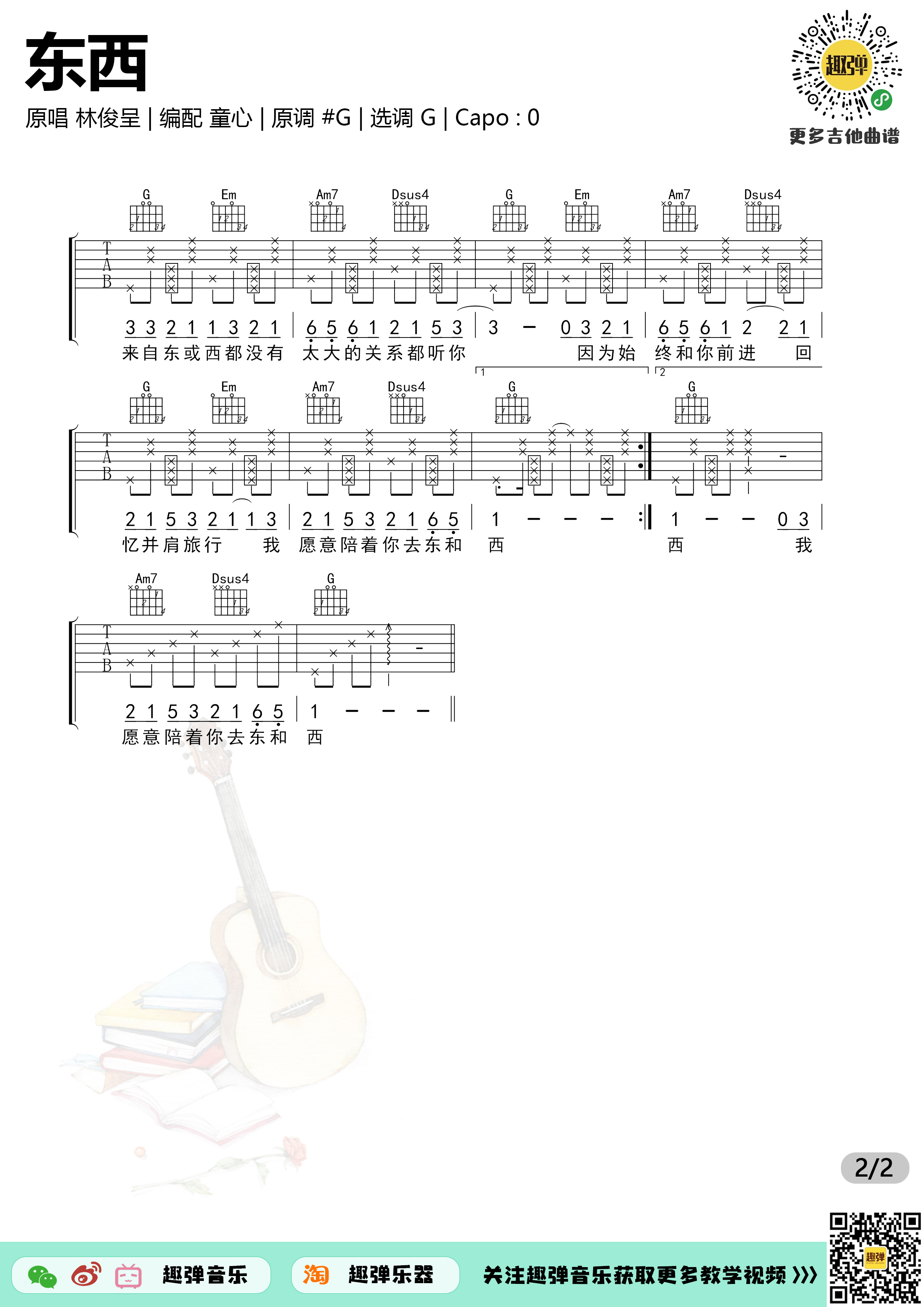 《东西》吉他谱 - 林俊呈版 - C调简单版编配 - 适合初级阶段 - 吉他简谱